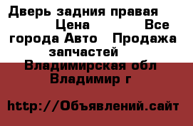 Дверь задния правая Hammer H3 › Цена ­ 9 000 - Все города Авто » Продажа запчастей   . Владимирская обл.,Владимир г.